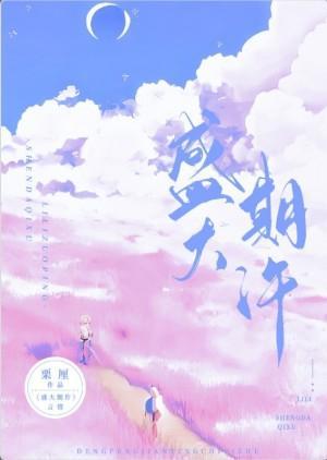 盛大期许