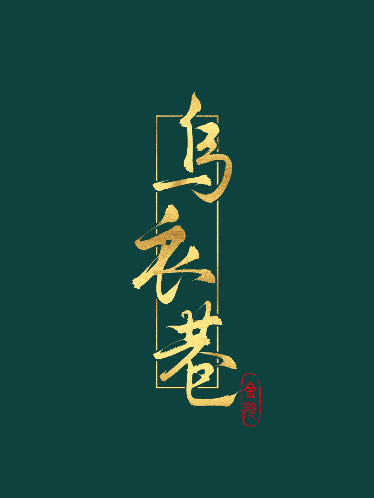 乌衣巷