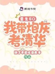 重生80,我带炮灰考清华
