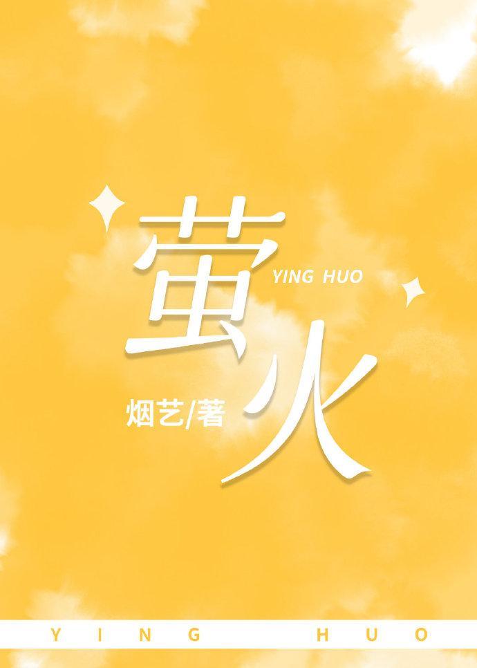 萤火