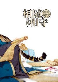 [三国]相随相守