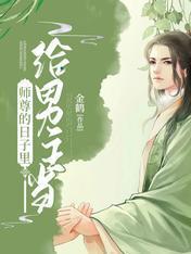 给男主当师尊的日子裏