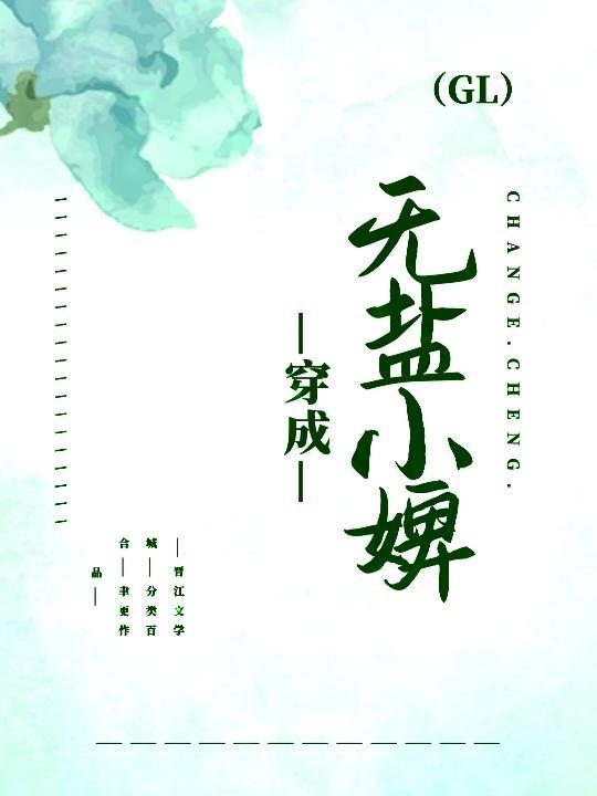 穿成无盐小婢