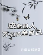成全别人？不如成全自己