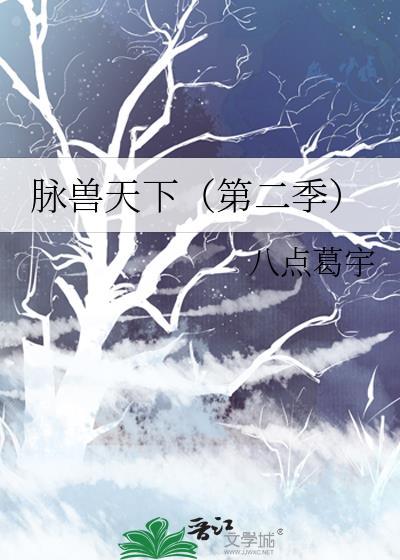 脉兽天下（第二季）