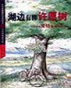 湖边有棵许愿树