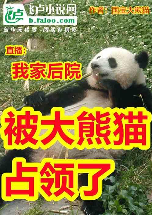 直播:我家后院被大熊猫占领了