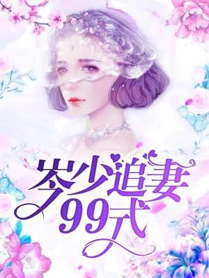 岑少追妻99式