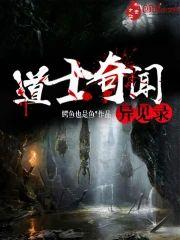 道士奇闻异见录