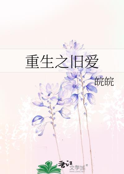 重生之旧爱