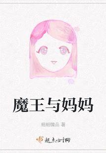 魔王与妈妈