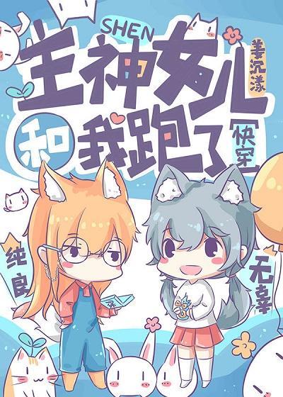 主神女儿和我跑了[快穿]