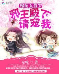 爆萌女修罗：邪王殿下请宠我