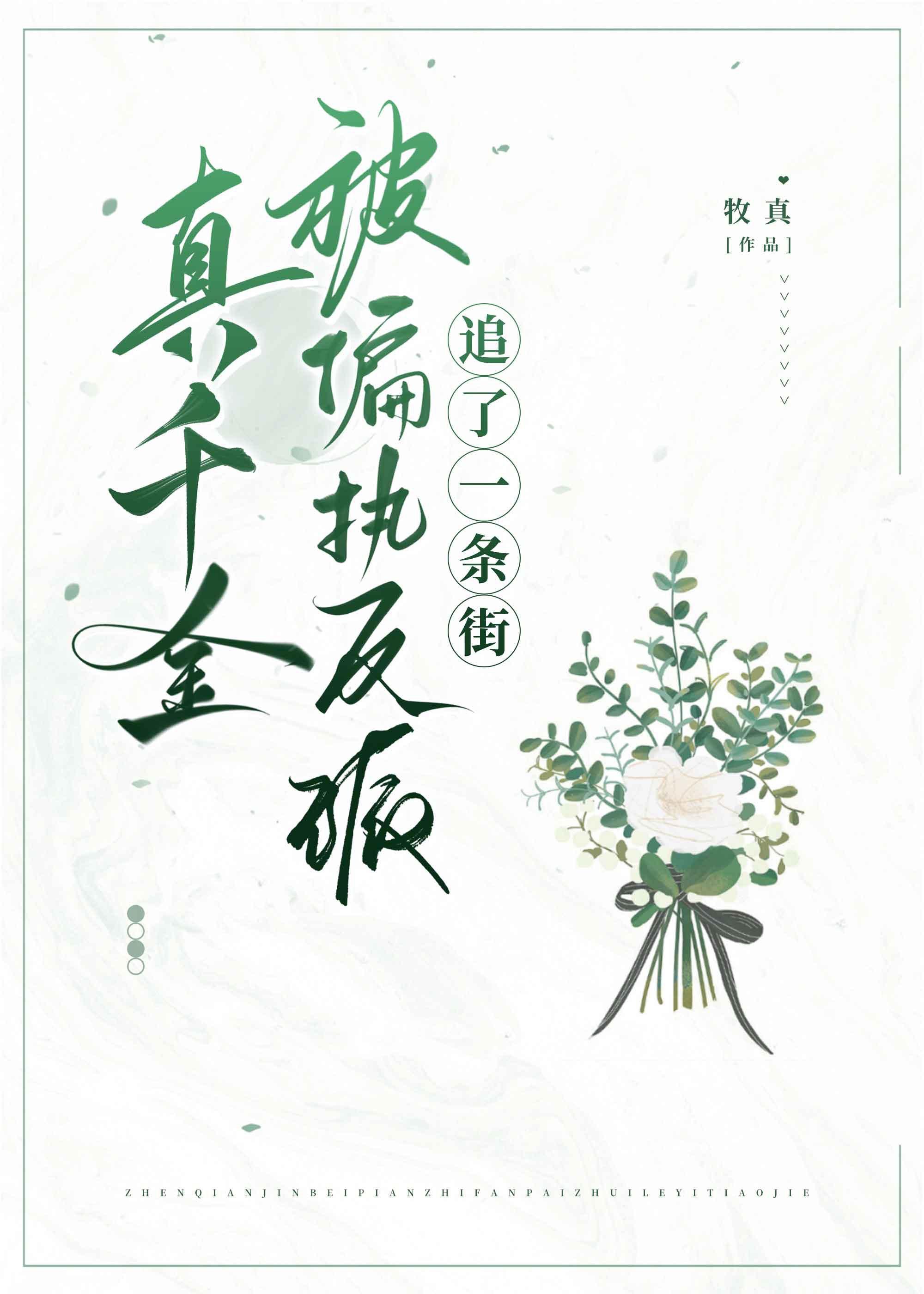 真千金被偏执反派追了一条街
