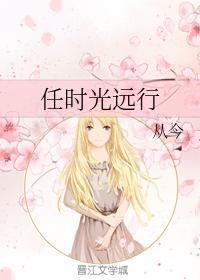 任时光远行
