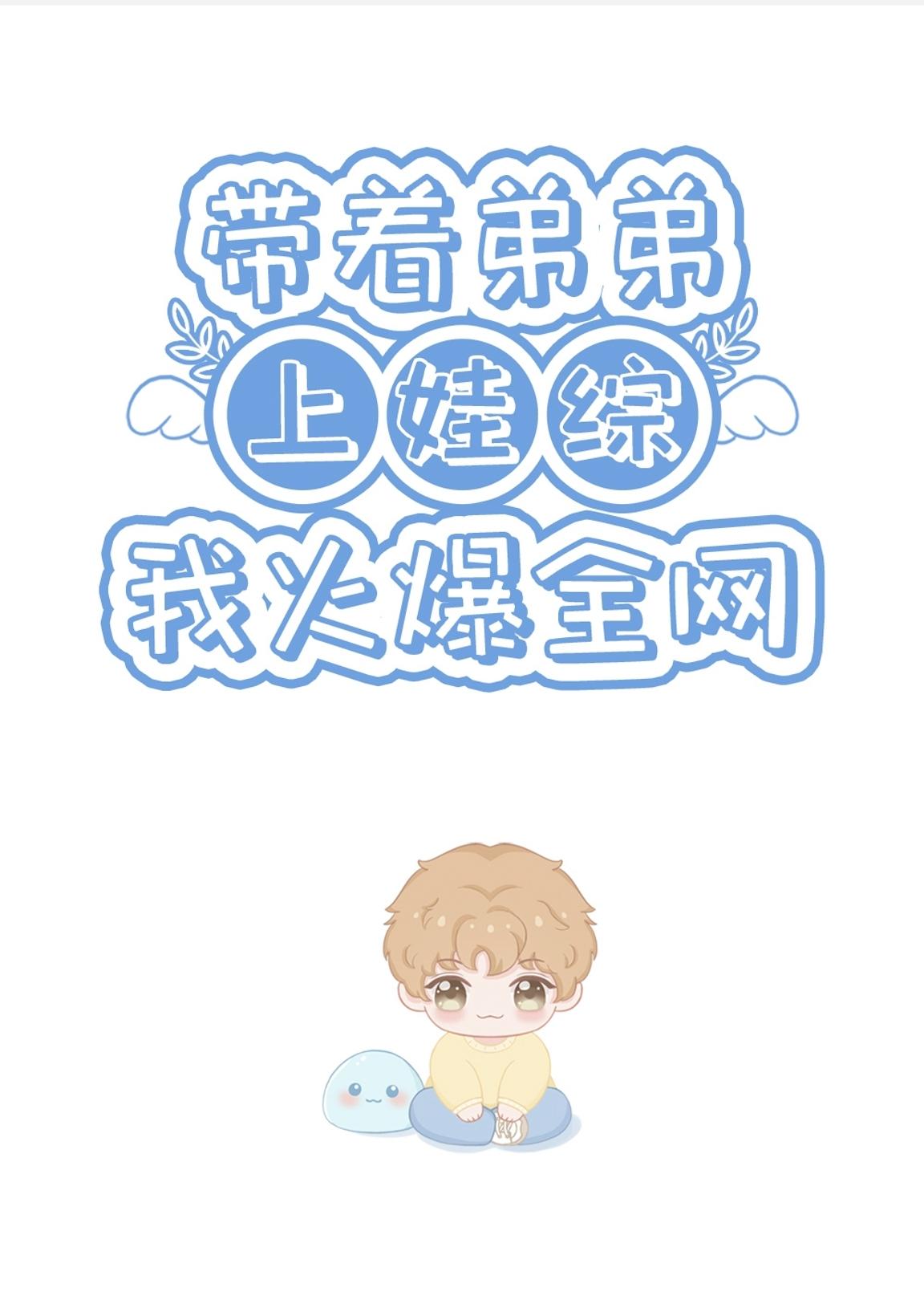 带着弟弟上娃综我火爆全网