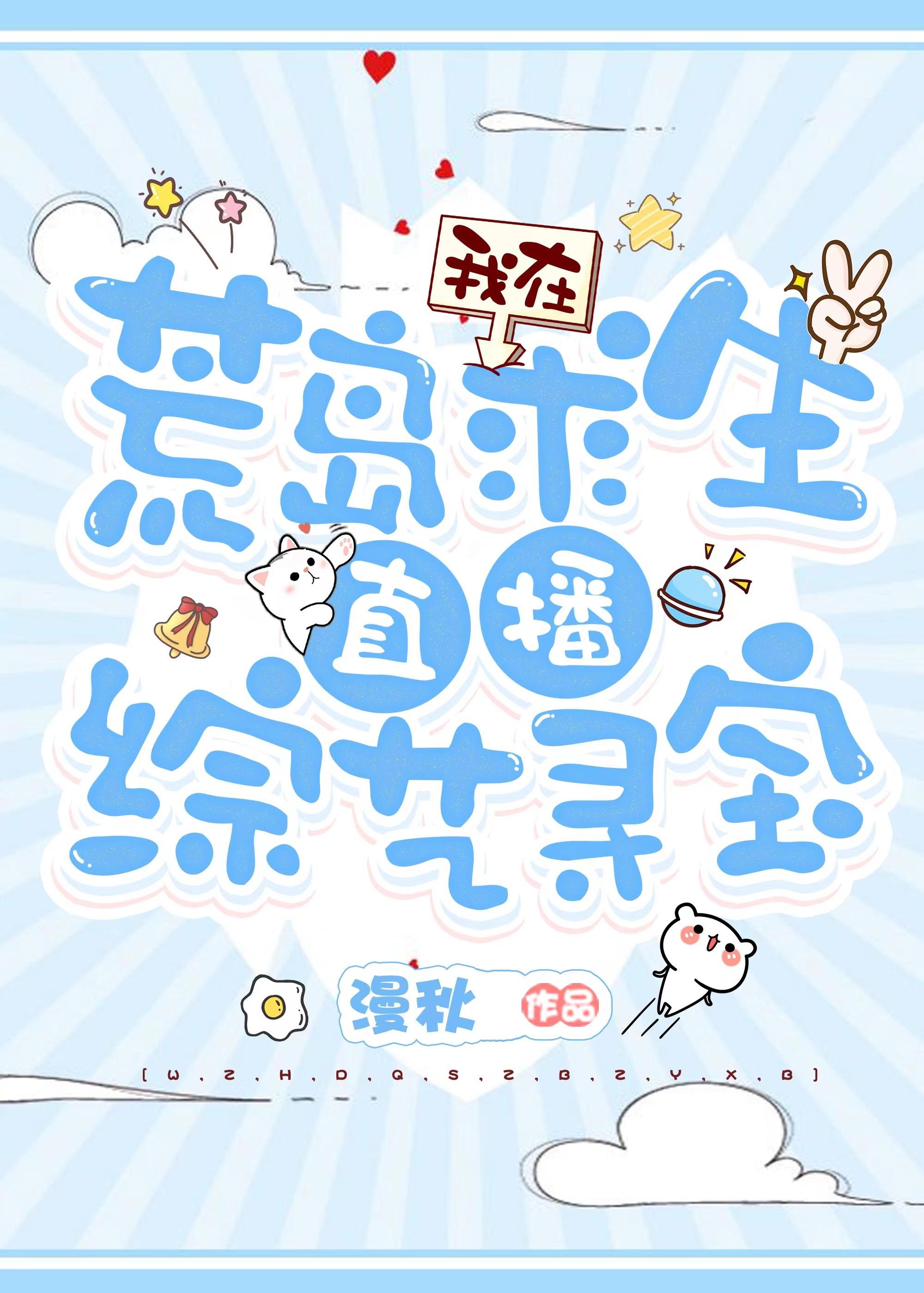 我在荒岛求生直播综艺寻宝