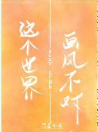 这个世界画风不对