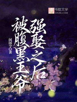 被腹黑王爷强娶之后