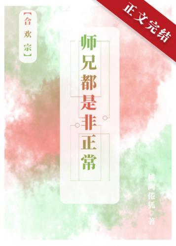 师兄都是非正常[合欢宗]
