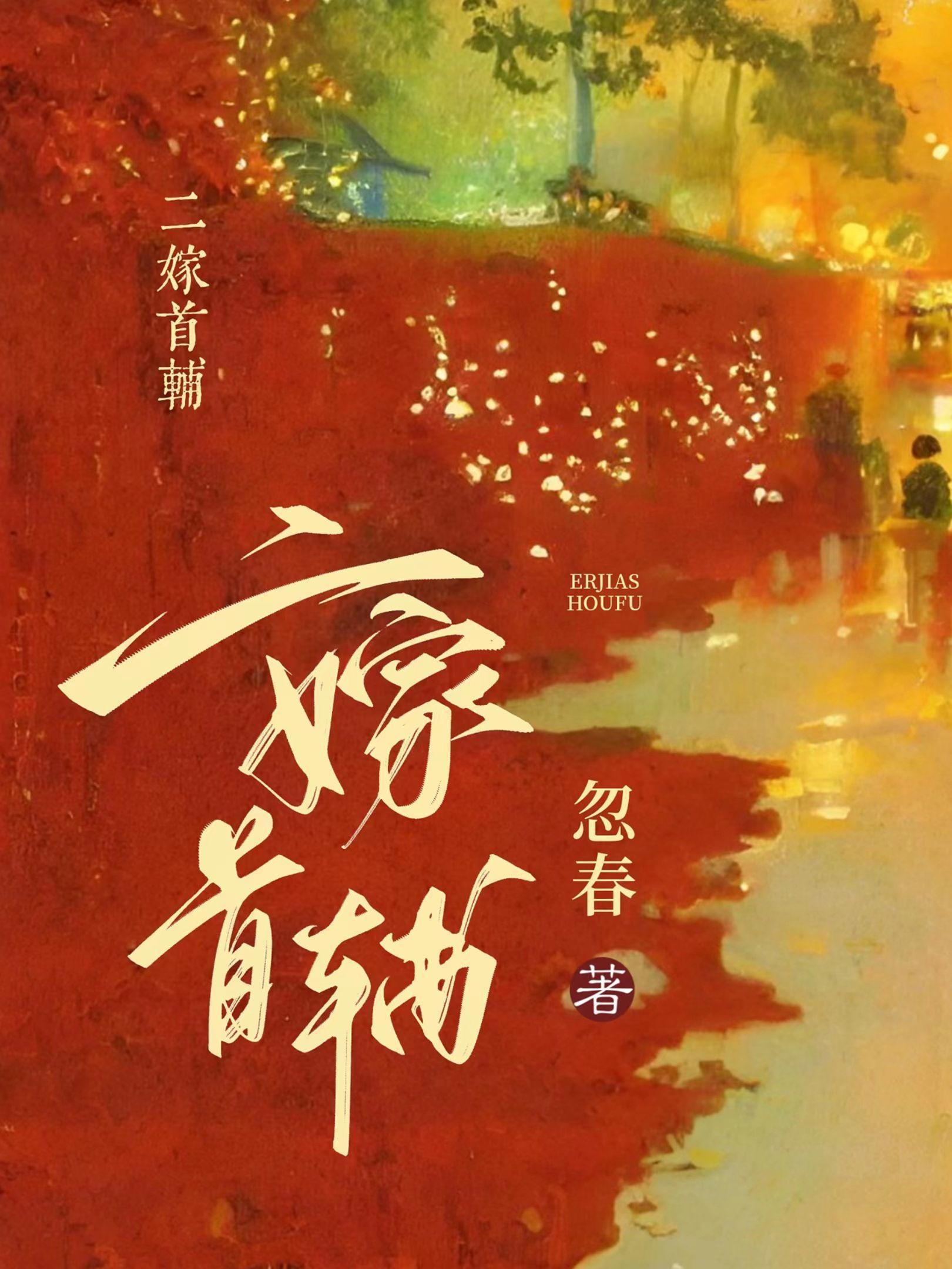 二嫁首辅