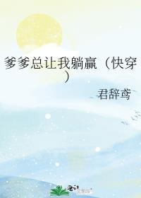 爹爹总让我躺赢(快穿)
