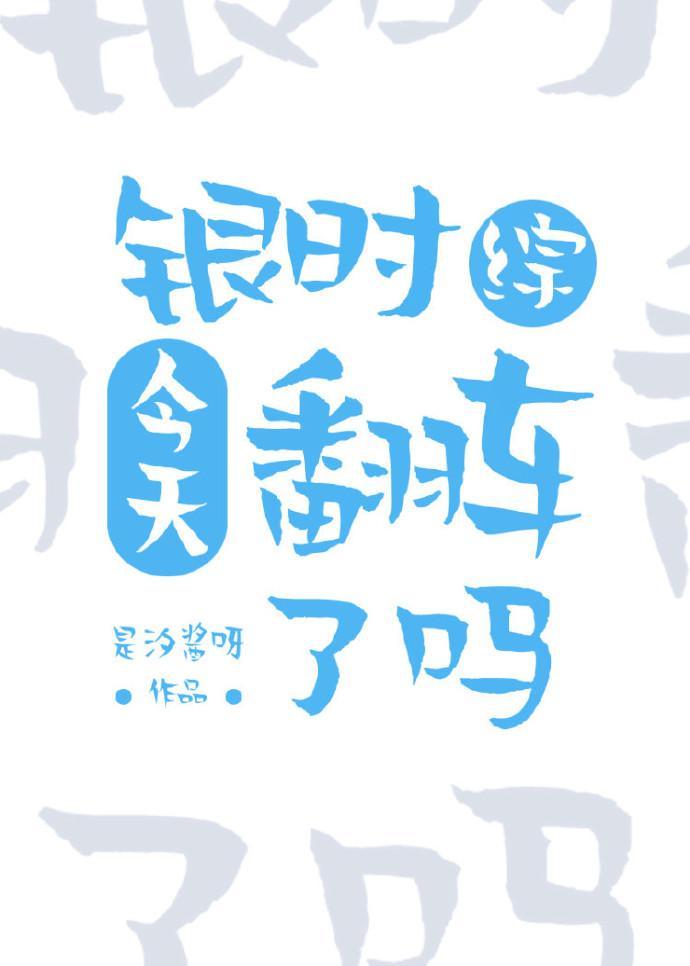 银时今天翻车了吗