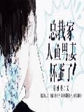 总裁家人鱼男妻,怀蛋了!