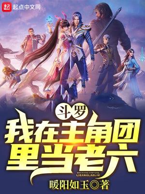 斗罗:我在主角团里当老六