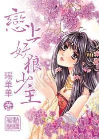 桔梗花开,恋上妖狼少主