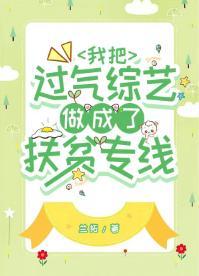 我把过气综艺做成了扶贫专线