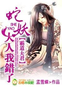 霸道夫君:蛇妖大人我错了