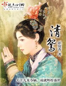 清鸳