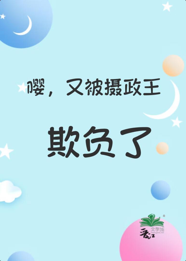 嘤,又被摄政王欺负了