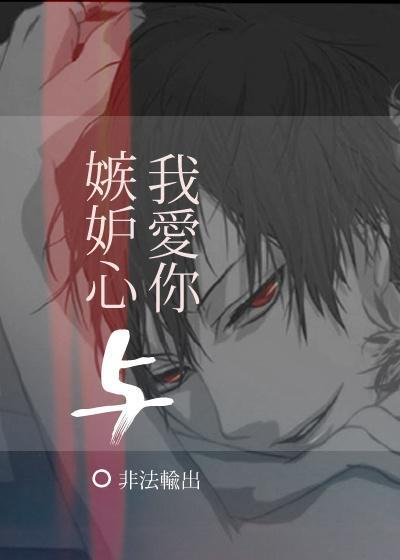 嫉妒心与我爱你