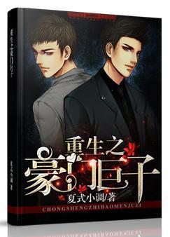 重生之豪门巨子