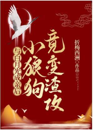 与白月光成亲后,小狼狗竟变渣攻
