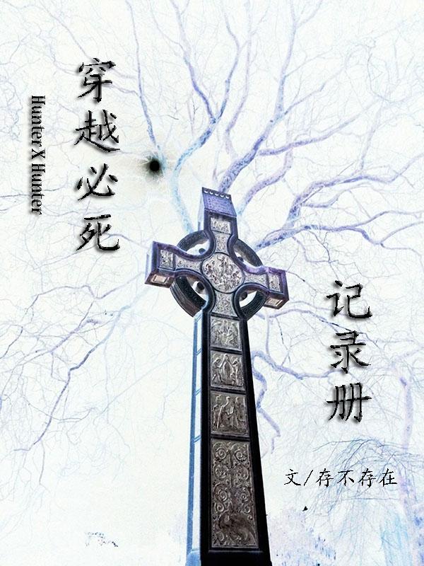 [猎人]穿越必死记录册