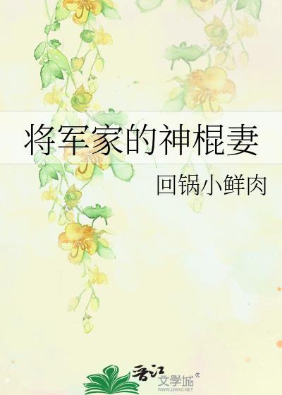 将军家的神棍妻