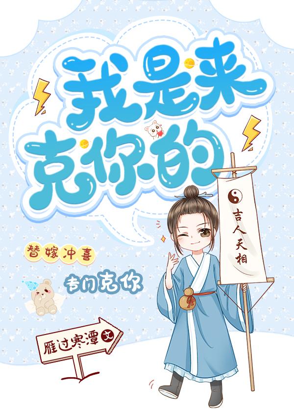 小世子我是来克你的