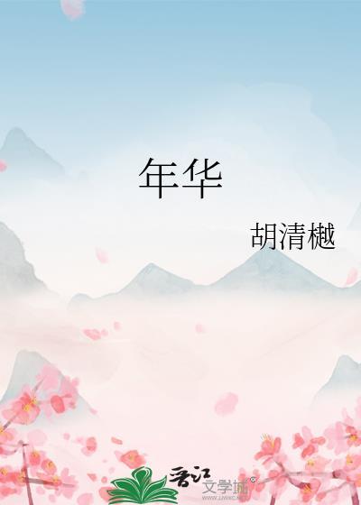 年华