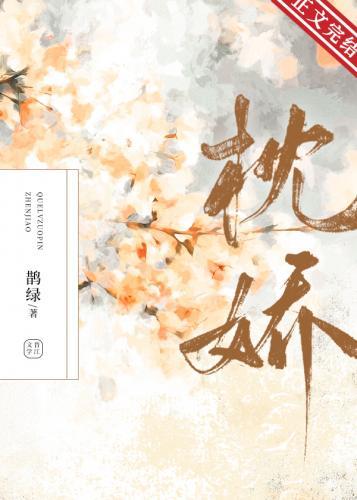 枕娇