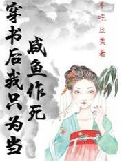 穿书后我只为当咸鱼作死