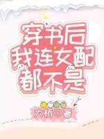 穿书后我连女配都不是