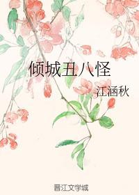 倾城丑八怪