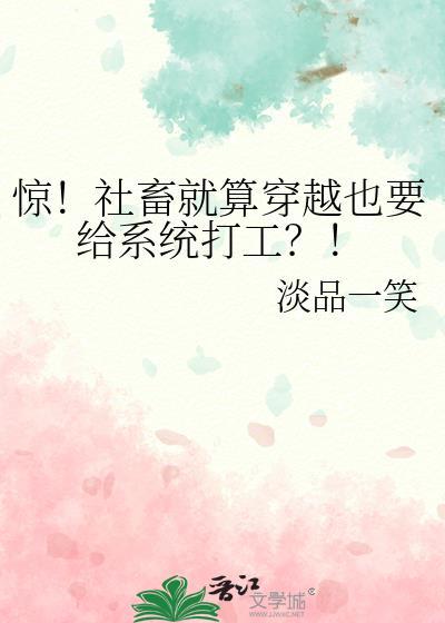 惊!社畜就算穿越也要给系统打工?!