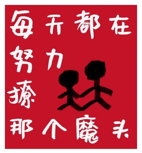 每天都在努力撩那个魔头!