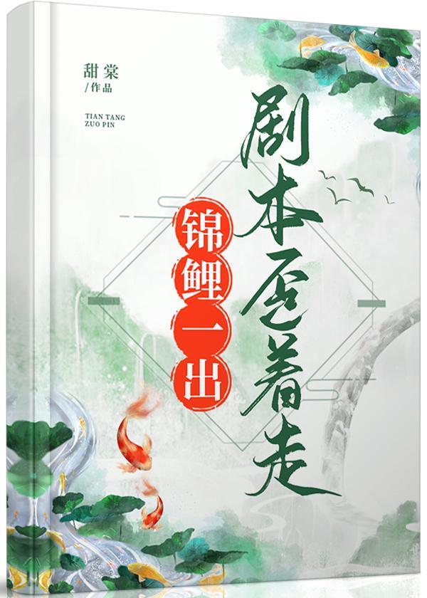 锦鲤一穿，剧本歪着走