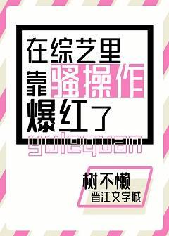 在综艺裏靠骚操作爆红了