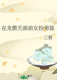 在龙傲天面前女扮男装